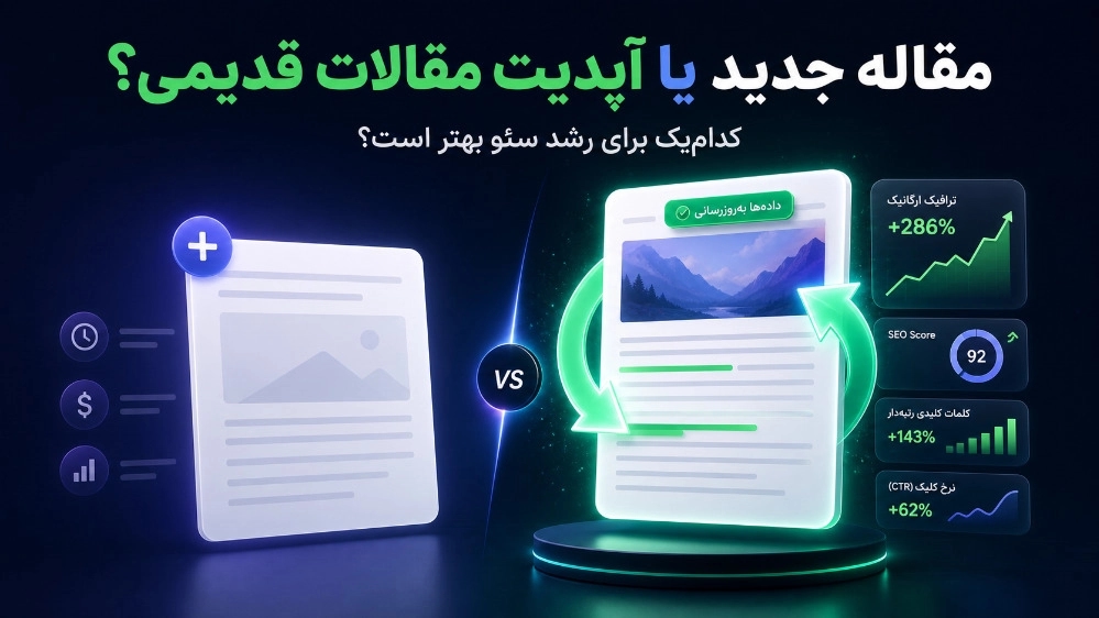 بارگذاری مقاله جدید بهتر است یا آپدیت مقاله‌های قبلی؟