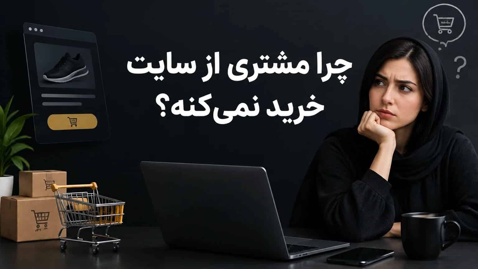 یک تغییر ساده برای فروش بیشتر 🚀