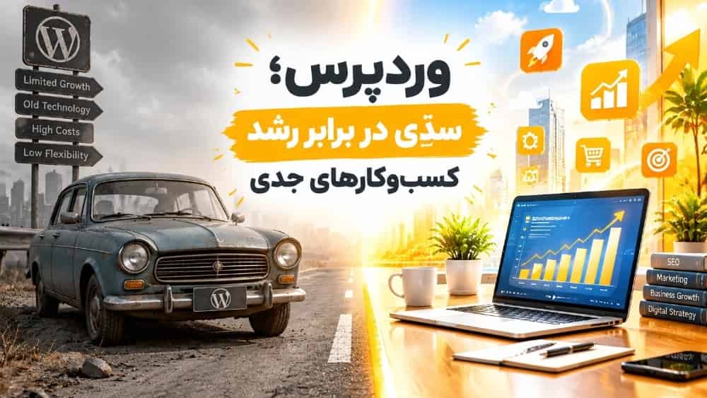 وردپرس؛ پرایدِ دنیای وب!