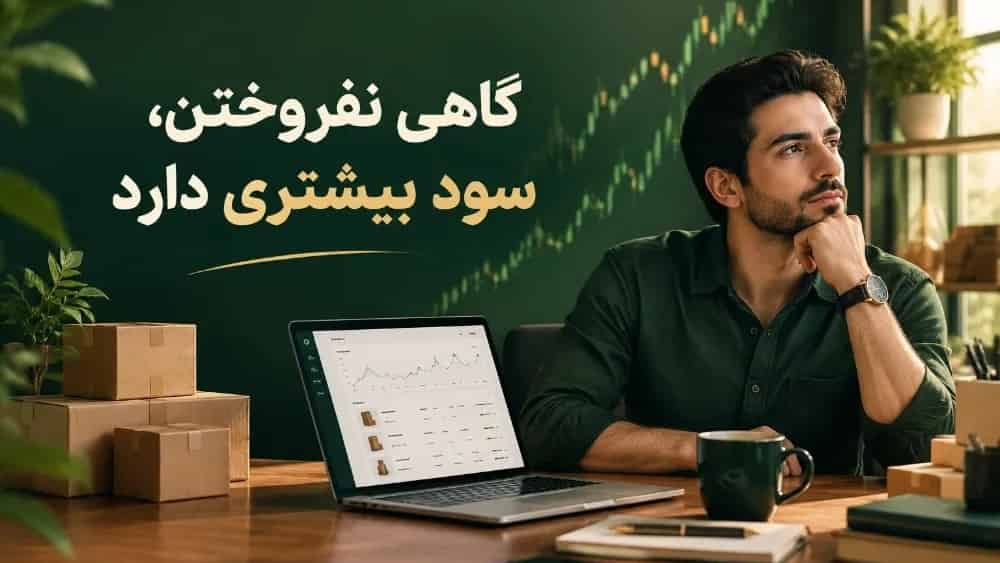 قبل از ضرر، فروش را ببند
