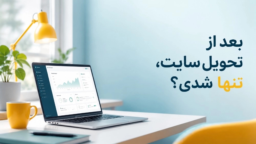 بعد از تحویل سایت، تنها شدی؟ بعد از تحویل سایت، تنها شدی؟