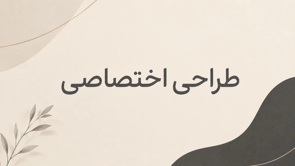 طراحی برای رشد، نه فقط برای نمایش! طراحی برای رشد، نه فقط برای نمایش!