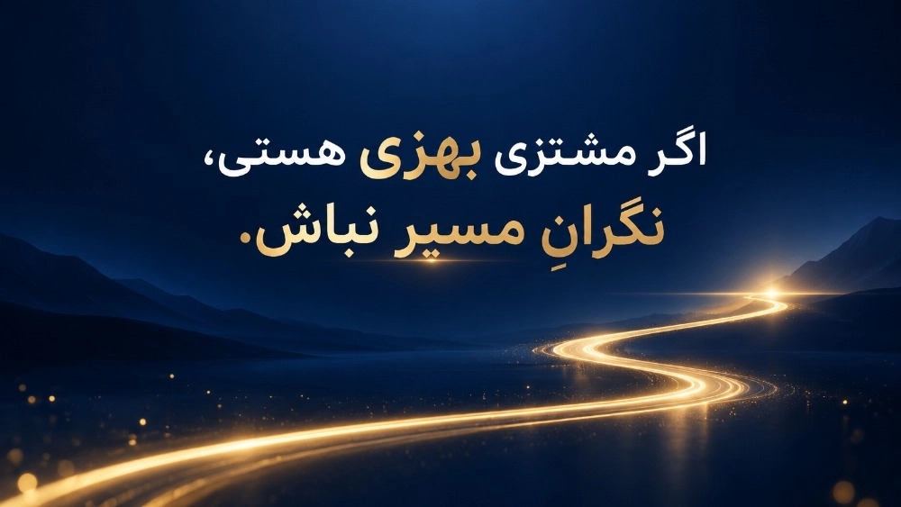 اگر مشتری بهزی هستی، نگرانِ مسیر نباش. اگر مشتری بهزی هستی، نگرانِ مسیر نباش.