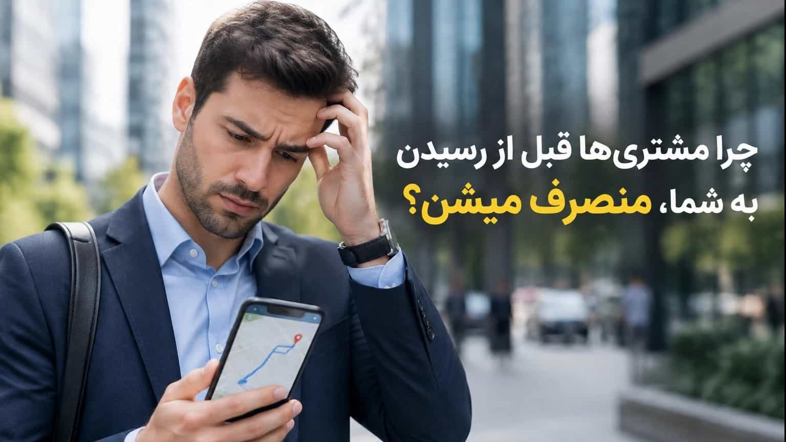 مشتریها پشتِ کدوم «آدرس غلط» موندن؟ مشتریها پشتِ کدوم «آدرس غلط» موندن؟