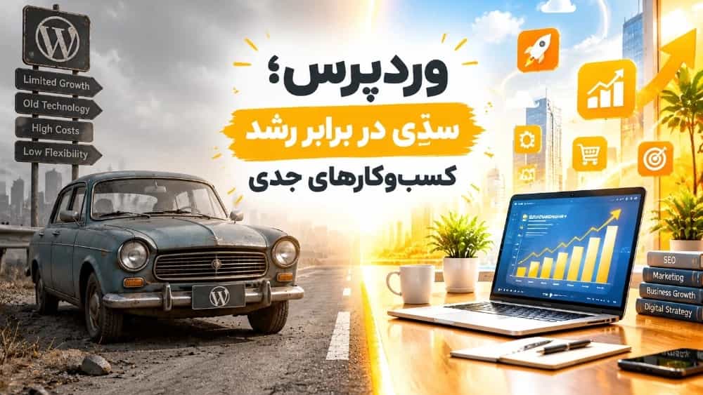 وردپرس؛ پرایدِ دنیای وب! وردپرس؛ پرایدِ دنیای وب!