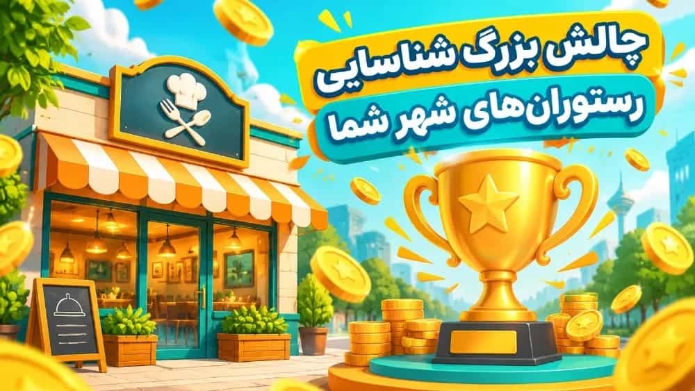 شما معرفِ بهترینهای شهر باشید، ما پاداش میدیم! شما معرفِ بهترینهای شهر باشید، ما پاداش میدیم!