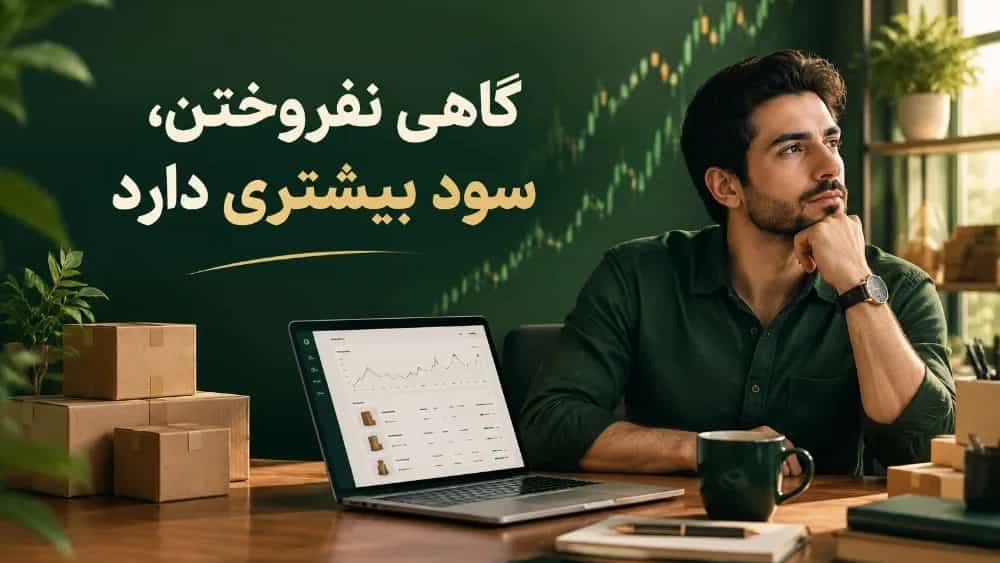 قبل از ضرر، فروش را ببند قبل از ضرر، فروش را ببند