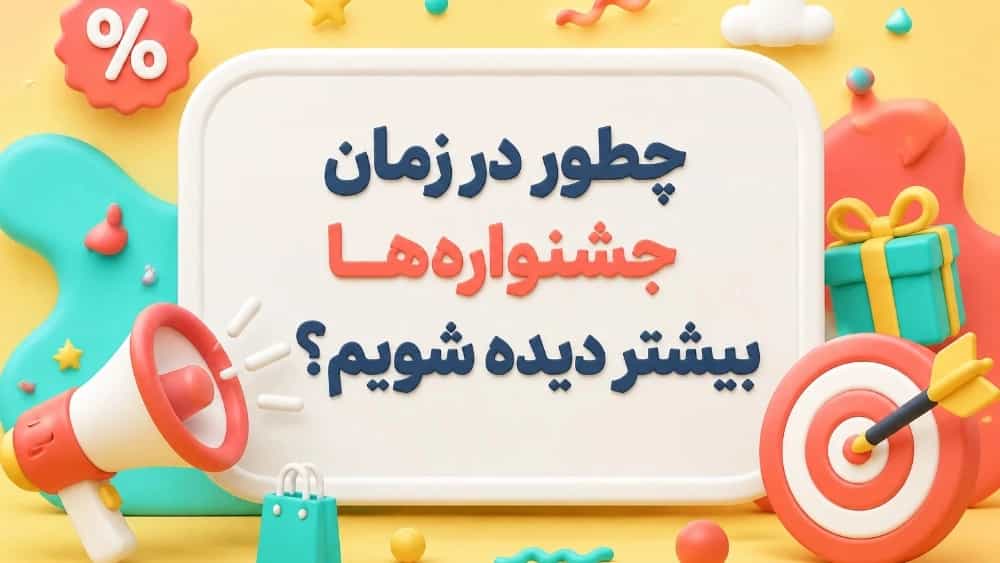 ثبت رویداد؛ کلید فروش بیشتر ثبت رویداد؛ کلید فروش بیشتر